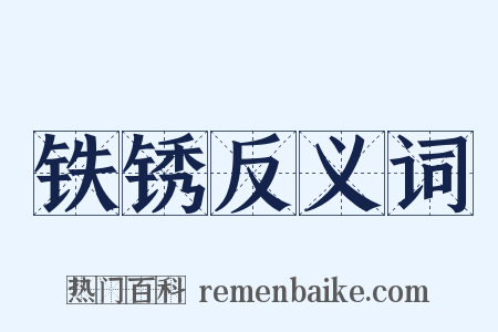 铁锈反义词是什么意思的图片